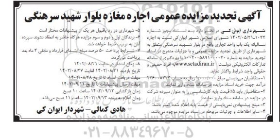 تجدید مزایده عمومی اجاره سالیانه یک باب واحد تجاری 