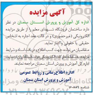 مزایده اجاره ساختمان فروشگاه شهدای معلم 
