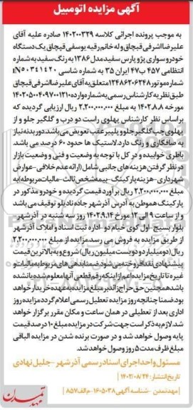 مزایده یک دستگاه خودرو سواری پژو پارس سفید مدل 86