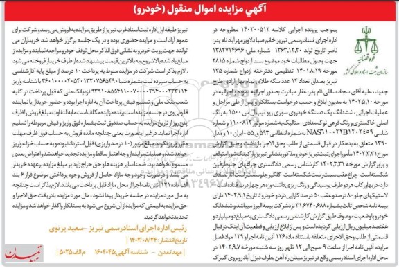 مزایده شش دانگ یک دستگاه خودروی سواری ریو تیپ ال اس 1500
