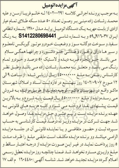 مزایده فروش یک دستگاه اتومبیل پراید مدل 1380 به رنگ سفید و سوخت دوگانه سوز 