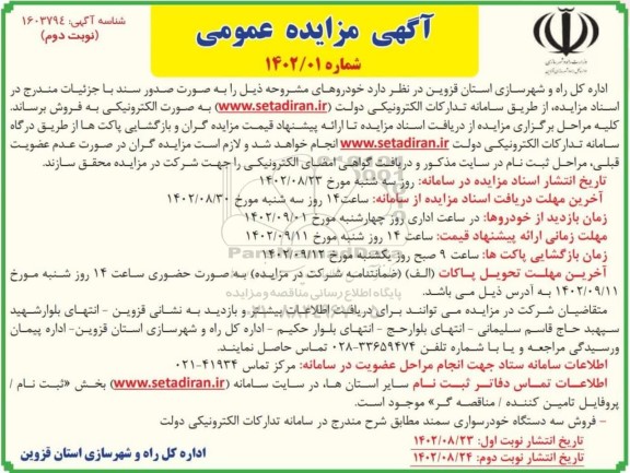 مزایده فروش سه دستگاه خودرو سواری سمند