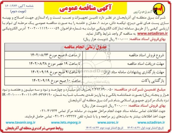 مناقصه تامین تجهیزات و نصب و راه اندازی جهت اصلاح و بهینه سازی پست های نوبت دوم