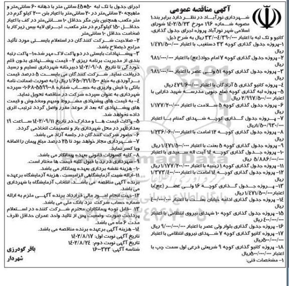 مناقصه عمومی اجرای جدول گذاری، کانیو و تک لبه - نوبت دوم