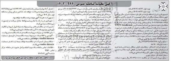 تجدید مناقصه عملیات اجرای سالن ورزشی توپی منطقه یازده - نوبت دوم