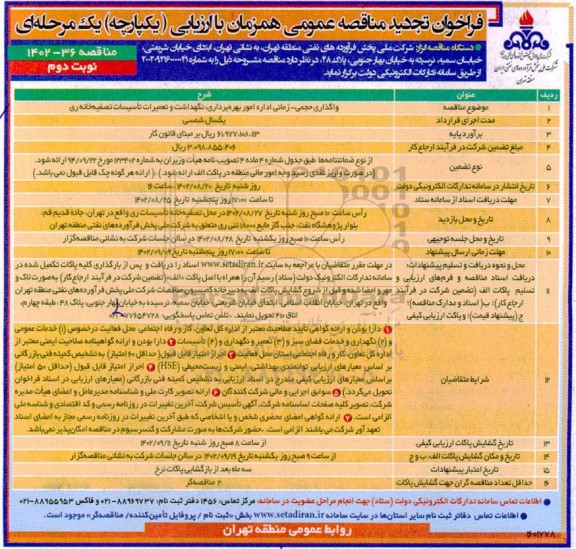 فراخوان مناقصه واگذاری حجمی - زمانی اداره امور بهره برداری ، نگهداشت و تعمیرات تاسیسات تصفیه خانه ری تجدید نوبت دوم