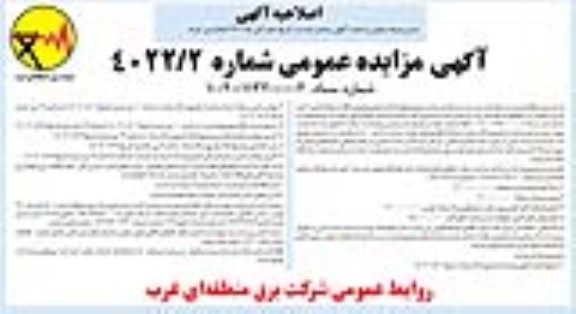مزایده عمومی فروش اقلام مازاد اصلاحیه
