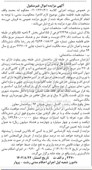 مزایده فروش پلاک ثبتی شماره 22398 فرعی از 55 اصلی