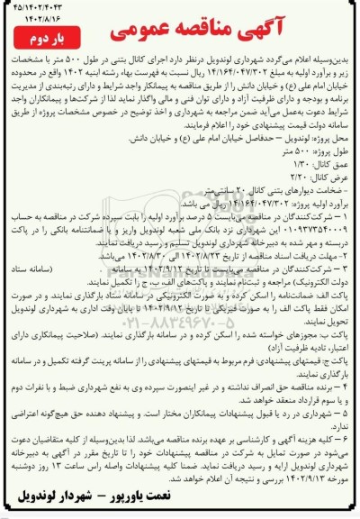 مناقصه اجرای کانال بتنی در طول 500 متر بار دوم 