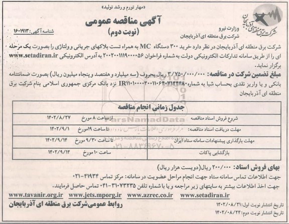 مناقصه خرید 300 دستگاه MC به همراه تست بلاکهای جریانی و ولتاژی نوبت دوم 