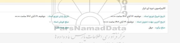 استعلام کالیبراسیون دوره ای ابزار 