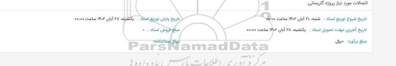 استعلام اتصالات مورد نیاز پروژه گازرسانی
