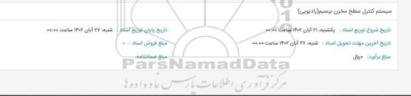 استعلام سیستم کنترل سطح مخزن بیسیم (رادیویی)