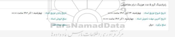 استعلام رابرلاینینگ گرم 5 عدد هوزینگ درام مغناطیسی