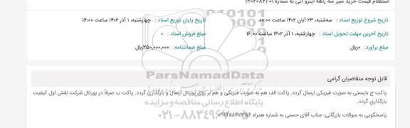 استعلام قیمت خرید شیر سه راهه اینرو آبی