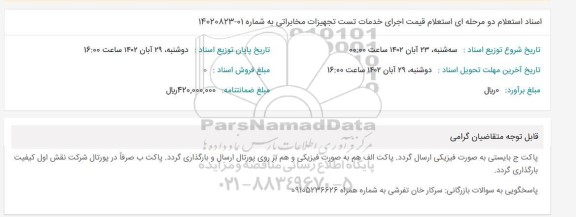 استعلام قیمت اجرای خدمات تست تجهیزات مخابراتی 