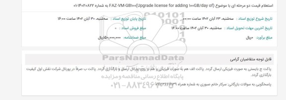 استعلام قیمت faz-vm-gb100 (upgrade license for adding 100 gb/day of)