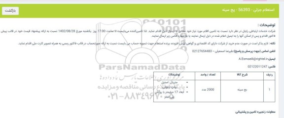 استعلام پج سینه 