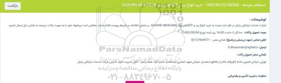  استعلام خرید انواع برد و SFP های ورتر HUAWEI NE 40-X8A 