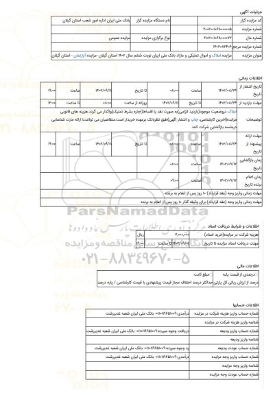 مزایده ، مزایده املاک و اموال تملیکی و مازاد بانک ملی ایران نوبت ششم سال 1402 استان گیلان -مزایده آپارتمان  - استان گیلان
