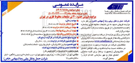 مزایده فروش حدود 20 تن ضایعات مخلوط فلزی