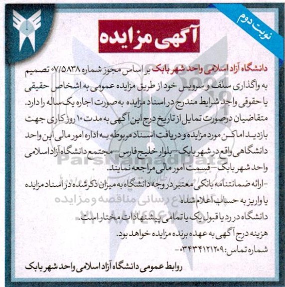 مزایده واگذاری سلف و سرویس - نوبت دوم