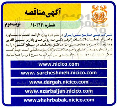 مناقصه پروژه ارائه خدمات مشاوره و اجرای عملیات اکتشاف ژئوفیزیکی