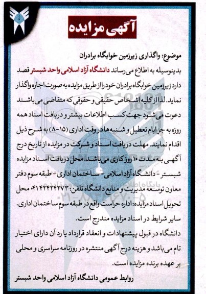 مزایده واگذاری زیرزمین خوابگاه برادران