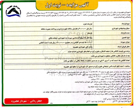 مزایده واگذاری 8 مکان جهت ساخت و اجاره کانکس های غذاهای خیابانی