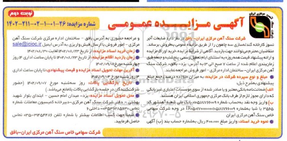 مزایده فروش ضایعات آجر نسوز کارخانه گندله سازی سه چاهون ـ نوبت دوم