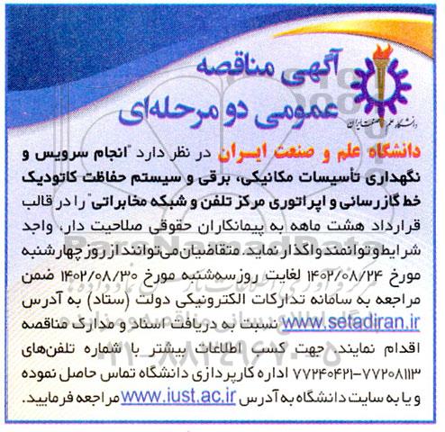 مناقصه انجام سرویس و نگهداری تاسیسات مکانیکی، برقی و ...