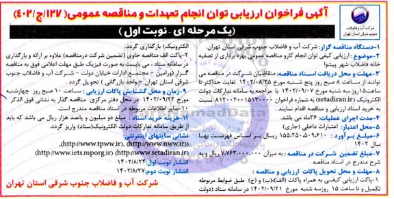 فراخوان ارزیابی کیفی توان کار و مناقصه بهره برداری از تصفیه خانه فاضلاب