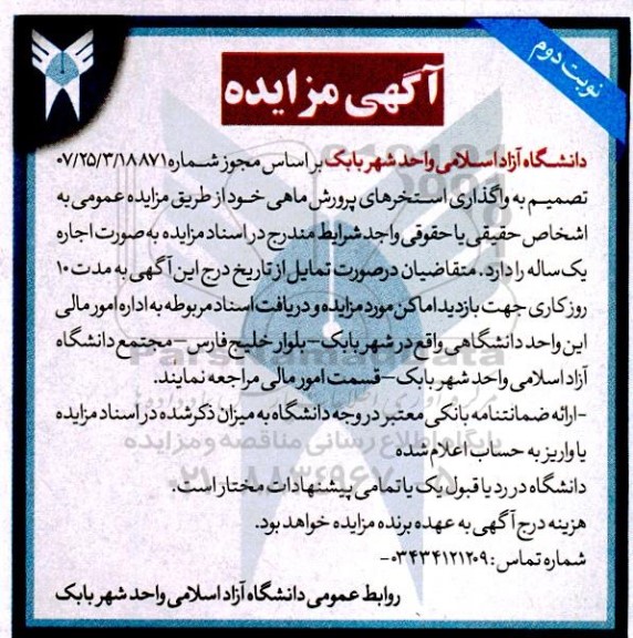 مزایده واگذاری استخرهای پرورش ماهی - نوبت دوم
