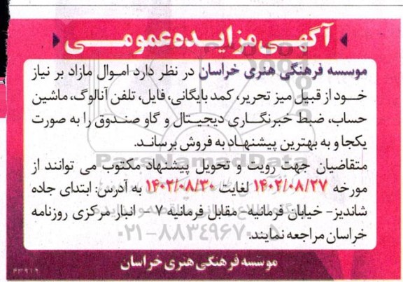 مزایده فروش اموال مازاد شامل میز تحریر، کمد بایگانی...
