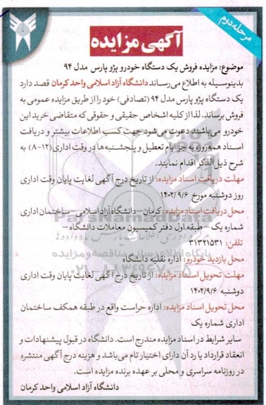مزایده فروش یکدستگاه خودرو پژو پارس مدل 94 - مرحله دوم