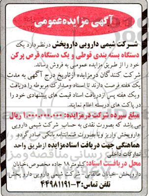 مزایده فروش یک دستگاه بسته بندی قوطی و یک دستگاه قرص پر کن