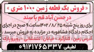 مزایده فروش یک قطعه زمین 1000 متری