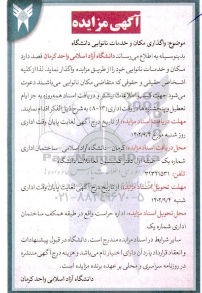 مزایده واگذاری مکان و خدمات نانوایی دانشگاه