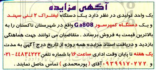 مزایده یکدستگاه لیفتراک 2 تنی سهند و یکدستگاه کمپرسور