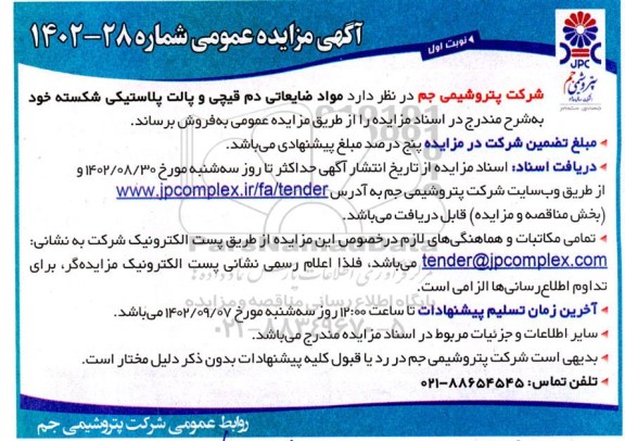 مزایده  مواد ضایعاتی دم قیچی و پالت پلاستیکی شکسته