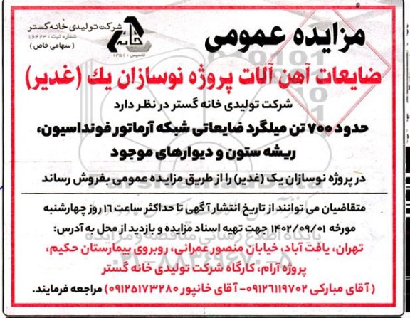مزایده فروش حدود 700 تن میلگرد ضایعاتی 