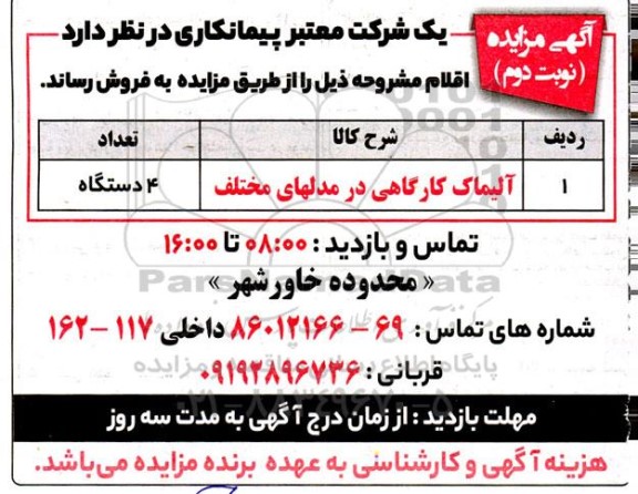 مزایده فروش آلیماک کارگاهی در مدلهای مختلف ـ نوبت دوم