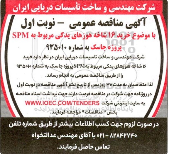 مناقصه خرید 16 شاخه هوزهای یدکی مربوط به SPM