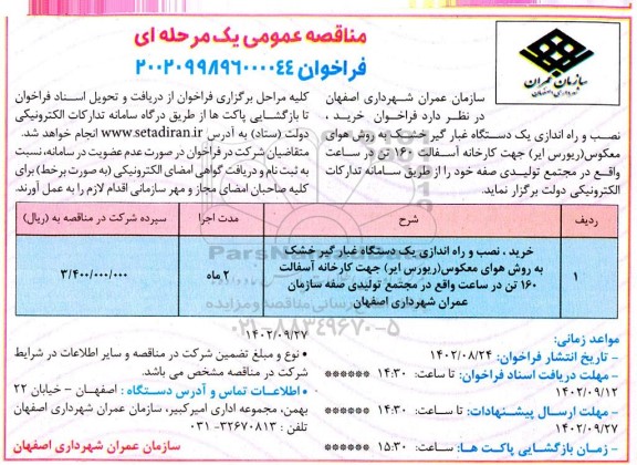 مناقصه عمومی خرید، نصب و راه اندازی یک دستگاه غبارگیر خشک به روش هوای معکوس (ریورس ایر)...