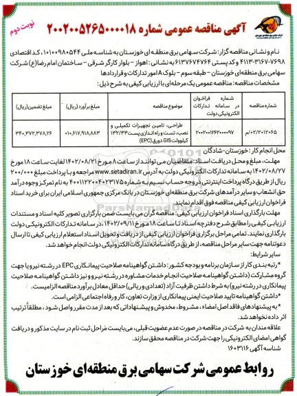 مناقصه طراحی، تامین تجهیزات تکمیلی و نصب، تست و راه اندازی پست 132/33 کیلوولت GIS دورق (EPC)-نوبت دوم 