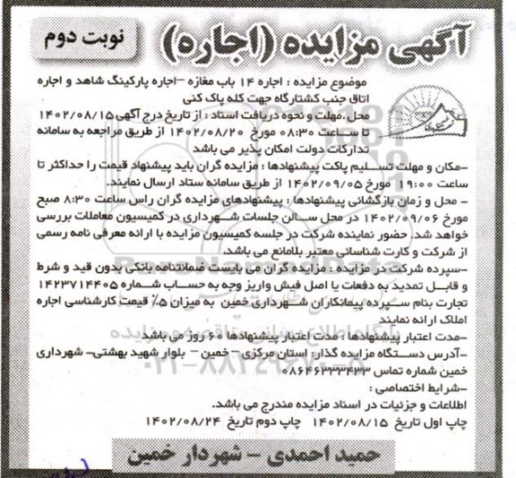 مزایده اجاره 14 باب مغازه - اجاره پارکینگ و ... ـ نوبت دوم