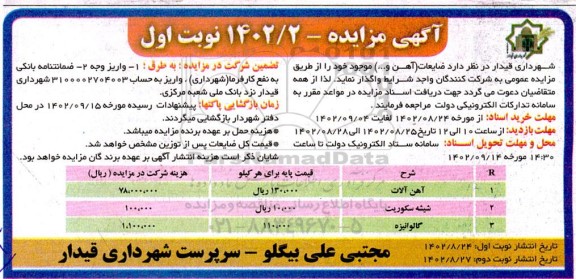 مزایده فروش ضایعات (آهن و...)