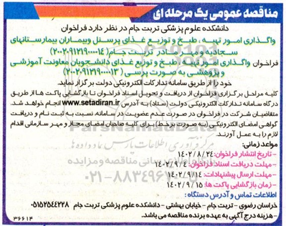 فراخوان واگذاری امور تهیه ، طبخ و توزیع غذای پرسنل و بیماران بیمارستانهای