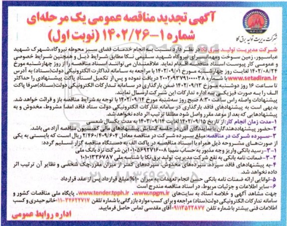 مناقصه  انجام خدمات فضای سبز محوطه نیروگاه ـ تجدید