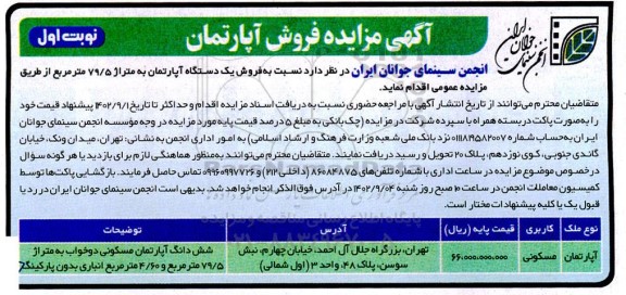 مزایده فروش یک دستگاه آپارتمان به متراژ 79/5 مترمربع